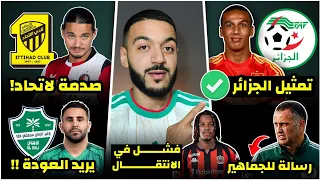 رسميا لاعب إسبانيا يختار تمثيل الجزائر/محرز يريد العودة للأهلي🤯/انيس يصدم الاتحاد/رسالة المدرب لجديد