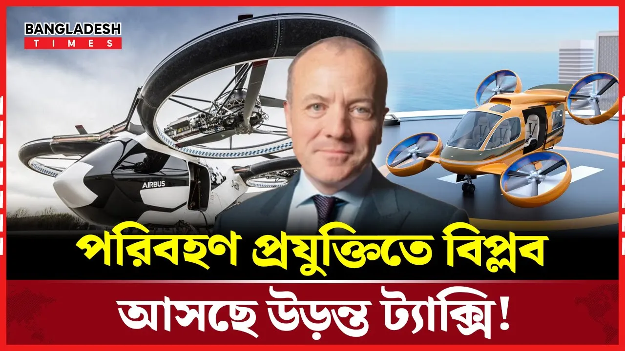 ‘এয়ার ট্যাক্সি’ বদলে দেবে যুক্তরাজ্যের যোগাযোগব্যবস্থা