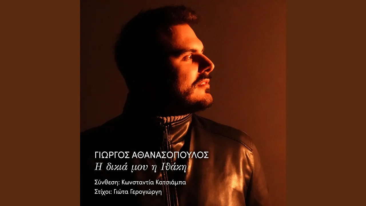 I Dikia Mou I Ithaki I Dikia Mou I Ithaki