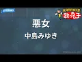 【カラオケ】悪女/中島みゆき