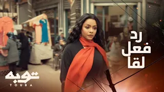 توبه الحلقة الأولى توبة عالمي في حركاته وكلامه مع مراته شوفوا لقا عملت إيه 