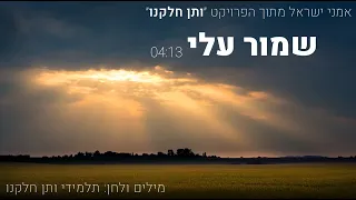 אמני ישראל שמור עלי  אמני ישראל שמור עלי