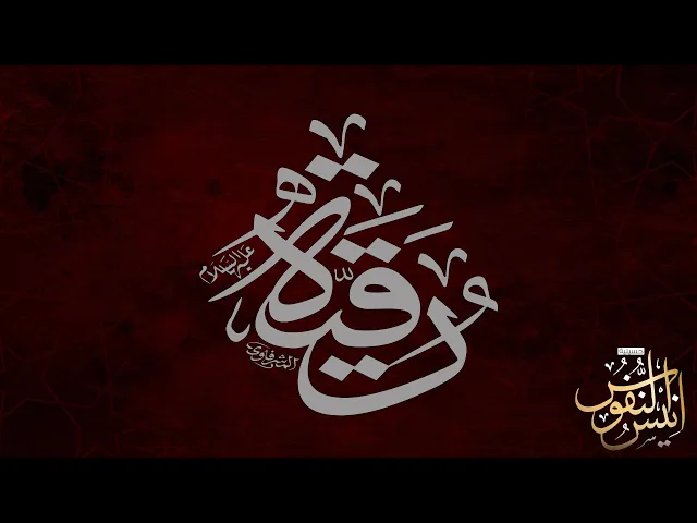 ⁣ملا الياس المرزوق / ليلة شهادة السيدة رقية عليها السلام  ١٤٤٧ - ٢٠٢٥