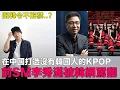 Download Lagu 限韓令不解禁？在中國製作沒有韓國人的KPOP..前SM李秀滿被韓網罵爆的理由｜DenQ