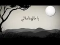 Melhem Barakat  - Ala babi wakef qamarin [Lyrics Video} - على بابي واقف قمرين - ملحم بركات