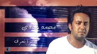 Mohamed El Nadi Bokra Te3raf Lyrics Video محمد النادي بكرة تعرف كلمات  Mohamed El Nadi Bokra Te3raf Lyrics Video محمد النادي بكرة تعرف كلمات