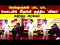 Lagu TVK Vijay Dance | மேடையில் இறங்கி குத்திய விஜய்..அதிர்ந்த அரங்கம்