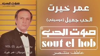 الحب جميل موسيقى عمر خيرت دندنها