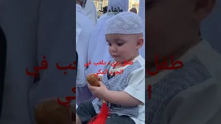 طفل بريء يلعب في الحرم المكي                                     اكسبلور                  دندنها