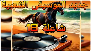 جديد موسيقى الشعبي التي تشعل المشاعر شاعلة 18 2025 Official Music Video Chaâbi Music Top 2025 