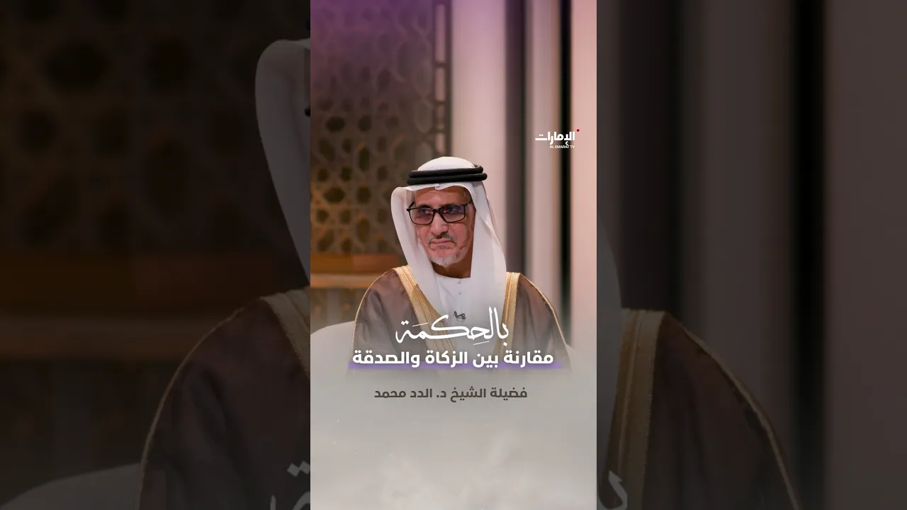 مقارنة بين الزكاة والصدقة