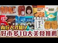 Download Lagu 【一買再買的好物#19】好市多10大美食推薦！CP值最高的居然是這些！？