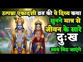 Lagu उत्पन्ना एकादशी की चमत्कारी कथा जो सुनते ही हर संकट दूर करती है | Utpanna Ekadashi