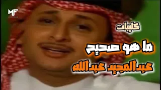 عبدالمجيد عبدالله   ما هو صحيح     فيديو كليب              دندنها