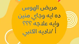 التعرف علي مريض الهوس واعراض مرض الهوس واسبابه وكيفيه علاجه والتعرف على أعراض ثنائي القطب ٢٠٢١ دندنها