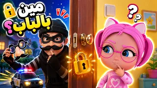 أغنية عمو الحرامي - شو كلمة السر؟ 🤫🚪 | بيبي سوسو Baby Soso