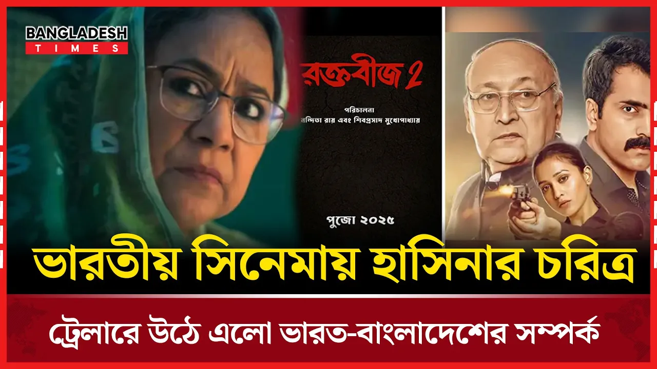 ‘রক্তবীজ ২’ ট্রেলারে ভারত-বাংলাদেশ সম্পর্ক, বিতর্কে হাসিনার চরিত্র