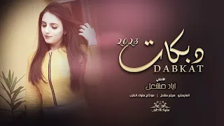 الريشه العلا راسك تراها من جنحاني    لاتبني وعوج ساسك يتهدم على راسك   دبكات      الأصلي إياد مشعل دندنها