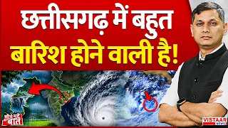 Seedhe Mudde Ki Baat : छत्तीसगढ़ में बहुत बारिश होने वाली है! | Chhattisgarh Cyclone Alert