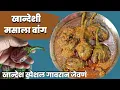 Lagu अशी भाजी असेल तर १ च्या जागी २ भाकरी खाल l काळ वांग रस्सा आणि भाकरी | village brinjal recipe