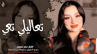 تعاليلي تعي   ضلي العمر معي   قصتي معك قصة انتهت   احمد سليمان   اغاني طرب واستكنان مطلوبة أكثر شيء دندنها