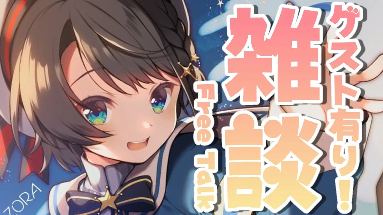 【#生スバル】まだまだ！夏休みスペシャル！？ゲスト有！？おはスバ！/FREE TALK【ホロライブ/大空スバル】