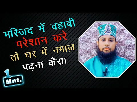 Wahabi Masjid Me Apni Namaz Padhne Par Badmazhab Pareshan Kare To Ghar Me Namaz Padhna Kaisa #sunni