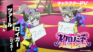 YouTube影片, 內容是ネクロノミ子のコズミックホラーショウ 的 「 ツァール＆ロイガー 」角色宣傳影片