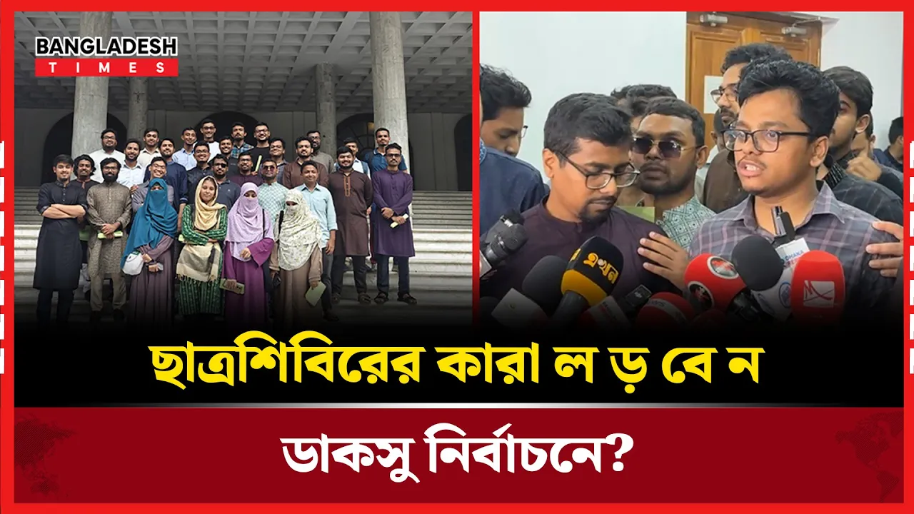 ডাকসু নির্বাচনে ছাত্র শিবিরের প্যানেলে থাকছেন যারা