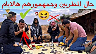 حال المطربين وجمهمورهم هالايام   دندنها