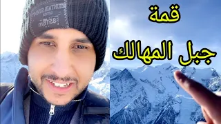 قصة نايف حمدان الصياد وجبل المونت بلانك 