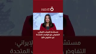 مستشار المرشد الإيراني التفاوض مع الولايات المتحدة غير مطروح حاليا 