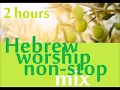 Download Lagu Hebrew Worship Songs 2 hours izrael slavljenje 2 sata - časa