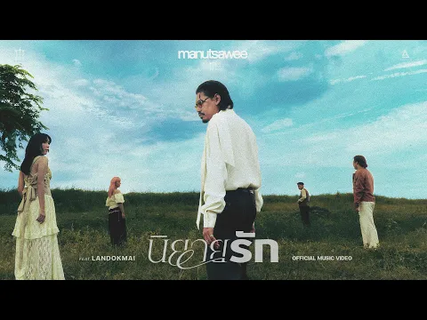Video Thumbnail: นิยายรัก - manutsawee Ft. LANDOKMAI |Official MV|