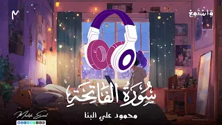 سورة الفاتحة الشيخ محمود علي البنا تجويد 