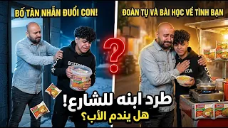 رمى ابنه في الشارع ليبيع إندومي! كذبة الحادث الصادمة التي جعلت الأب يبكي بدلاً من الدموع دماً!