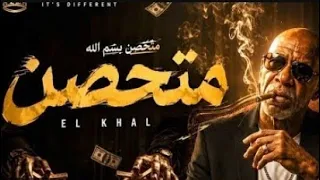 متحصن بسم الله  قادر فالكتره ومبخفش مش قد اللعب متلعبش دندنها
