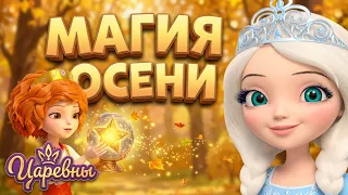 Царевны 👑 Золотая пора волшебства 🍁 Сборник мультфильмов для детей