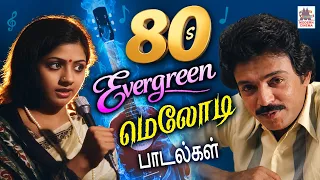நம்மை இளமை காலத்திற்கு அழைத்துச் செல்லும் 80s மெலோடி பாடல்கள் | Tamil 80s Evergreen Melody Hits