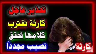 بعد صمت طويل ليلى عبد اللطيف تكشف أسرار خطيرة عن نهاية 2025 