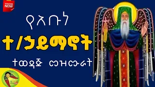 የአቡነ ተክለሃይማኖት የተመረጡ መዝሙሮች ስብስብስ Abune Teklehaymanot Mezmur Collection የአቡነ ተክለኃይማኖት መዝሙር 