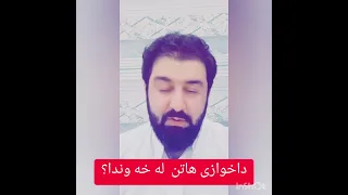 داخوازی لەخە وندا چیە 