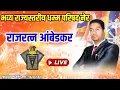 Lagu राजरत्न आंबेडकर     vickydj wahane is live