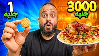 جربت أكل من 1 جنيه لـ 3000 جنيه! 😱