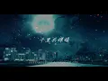 Download Lagu 但願人長久(歌詞)王菲 Wong fei《lyrics》