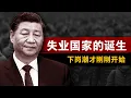 Download Lagu 【失业国家】当系统开始崩塌