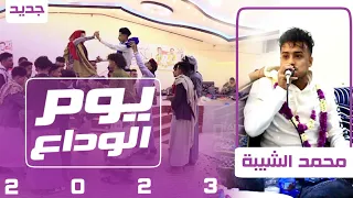 يوم الوداع محمد الشيبه طلب الجمهور عزف انس السعيد عرس حسام وعلاء  يوم الوداع محمد الشيبه طلب الجمهور عزف انس السعيد عرس حسام وعلاء