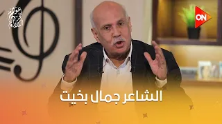 عوام في بحر الكلام   الشاعر جمال بخيت  حسن أبو عتمان الوحيد اللي كتب أسمه في عناوين تلاتة من أغنياته دندنها