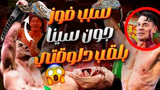 سبب فوز جون سينا بلقب القارات في عرض الرو الأخير 