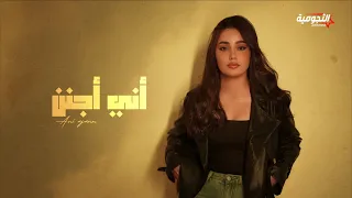                           طيف   أني أجنن دندنها